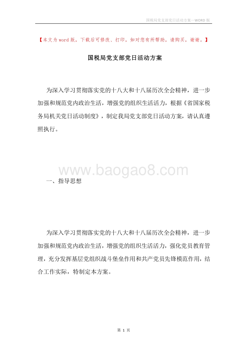 国税局党支部党日活动方案.docx_第1页