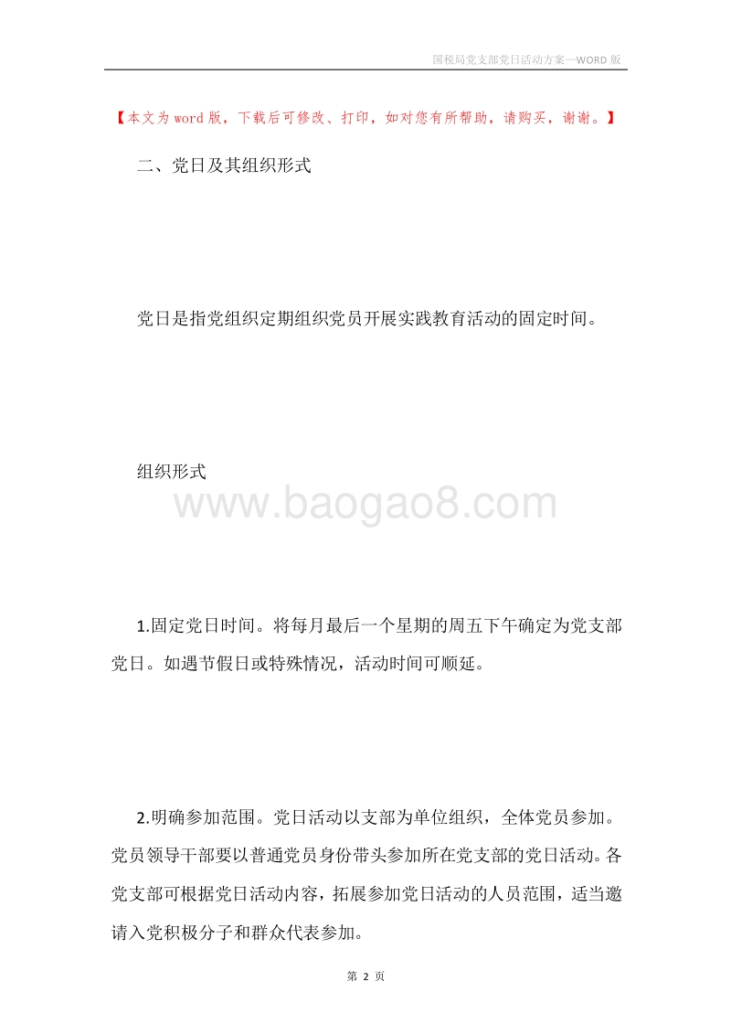 国税局党支部党日活动方案.docx_第2页