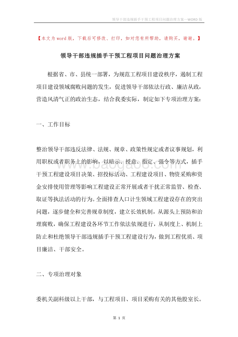 领导干部违规插手干预工程项目问题治理方案.docx_第1页