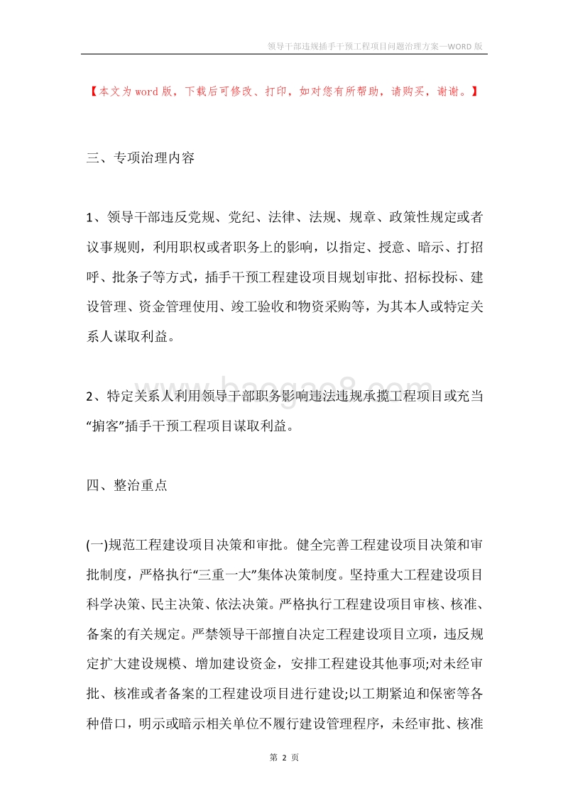 领导干部违规插手干预工程项目问题治理方案.docx_第2页