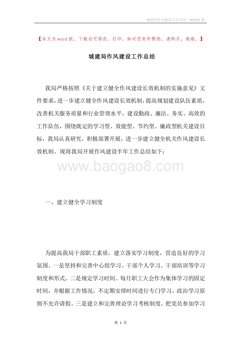 城建局作风建设工作总结.docx_第1页