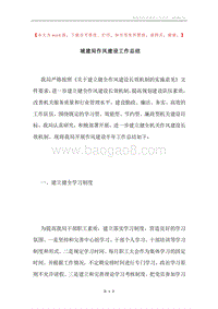 城建局作风建设工作总结.docx
