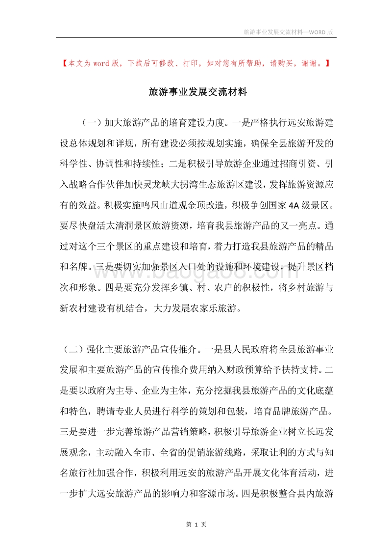 旅游事业发展交流材料.docx_第1页