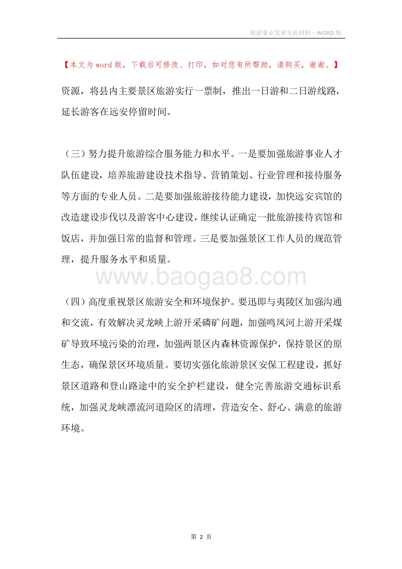 旅游事业发展交流材料.docx_第2页