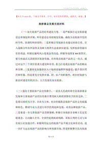 旅游事业发展交流材料.docx