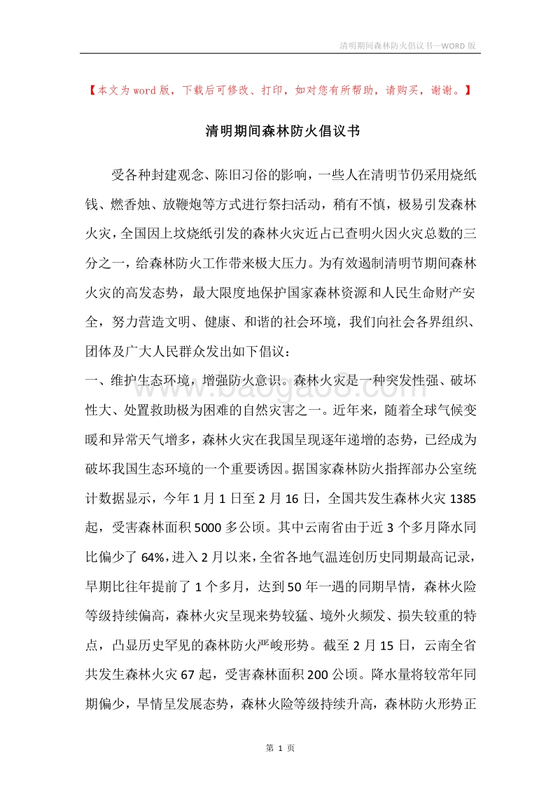 清明期间森林防火倡议书.docx_第1页