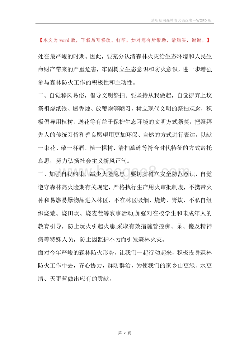 清明期间森林防火倡议书.docx_第2页