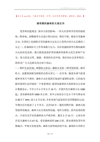 清明期间森林防火倡议书.docx
