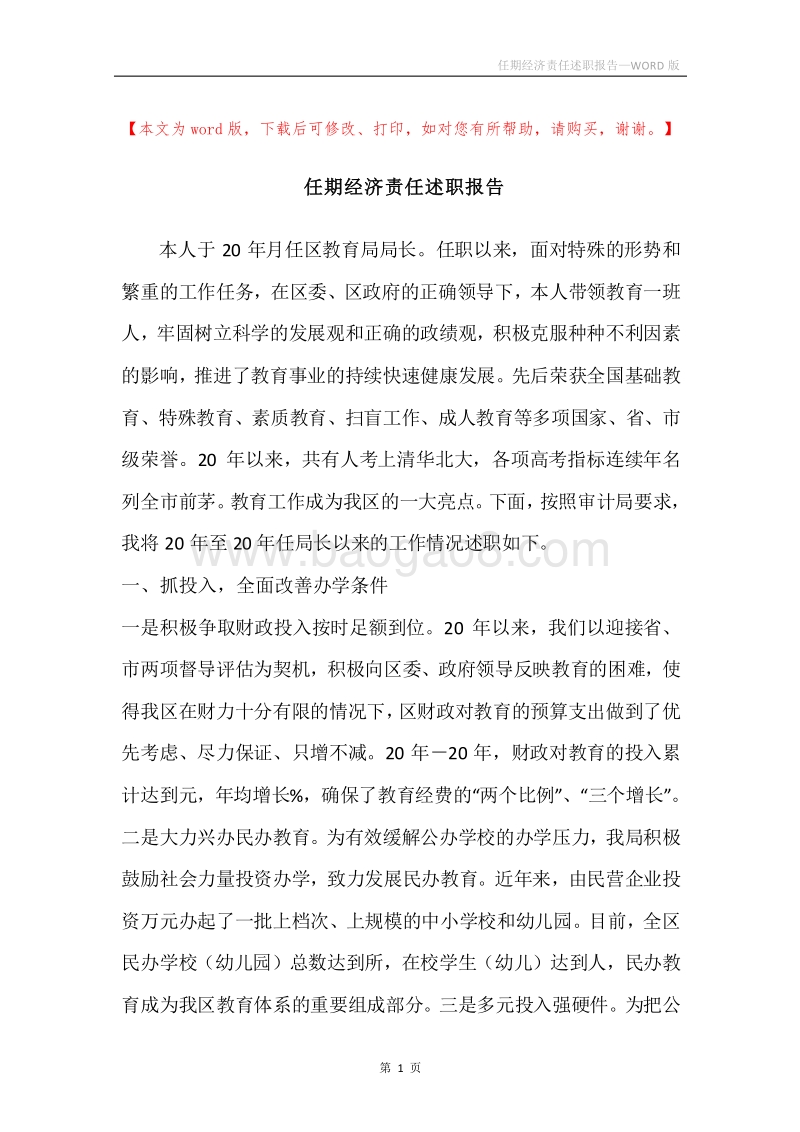 任期经济责任述职报告.docx_第1页