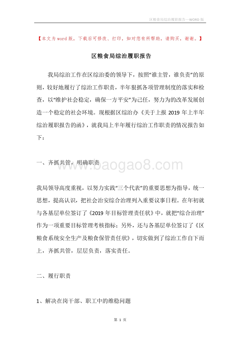 区粮食局综治履职报告.docx_第1页