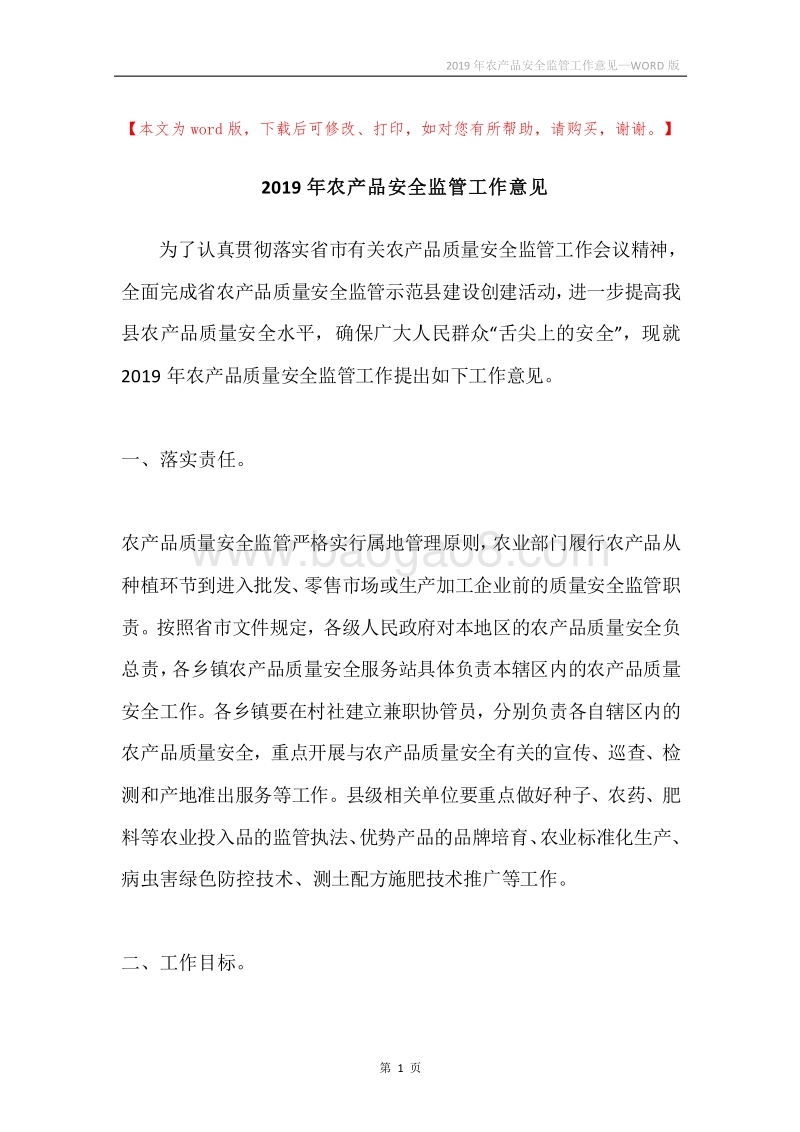2019年农产品安全监管工作意见.docx_第1页
