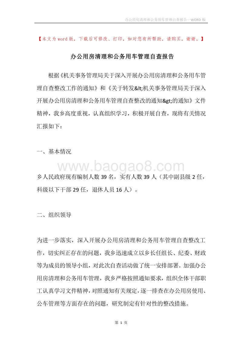办公用房清理和公务用车管理自查报告.docx_第1页