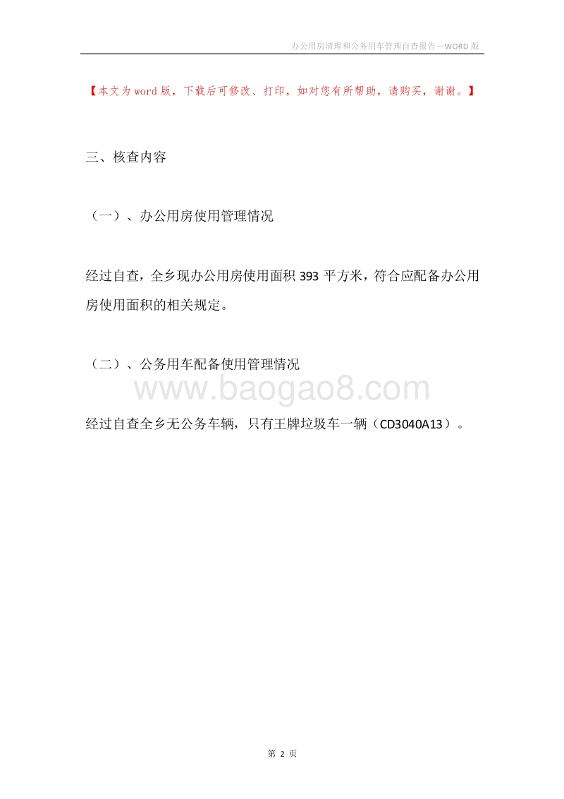 办公用房清理和公务用车管理自查报告.docx_第2页