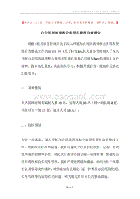 办公用房清理和公务用车管理自查报告.docx