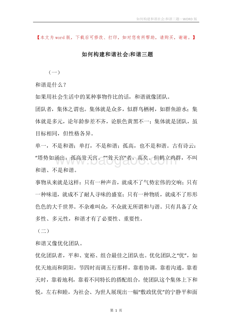 如何构建和谐社会-和谐三题.docx_第1页