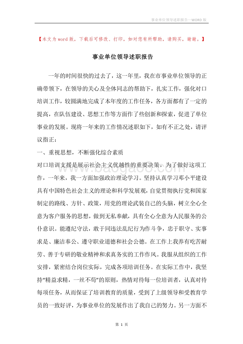 事业单位领导述职报告.docx_第1页