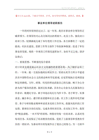 事业单位领导述职报告.docx