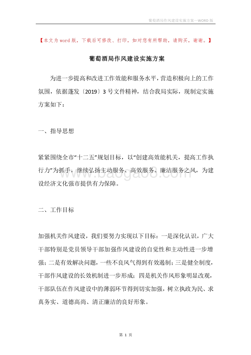 葡萄酒局作风建设实施方案.docx_第1页
