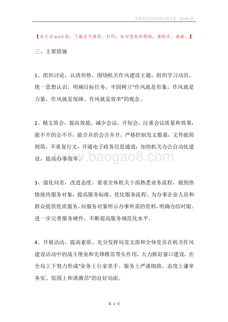 葡萄酒局作风建设实施方案.docx_第2页