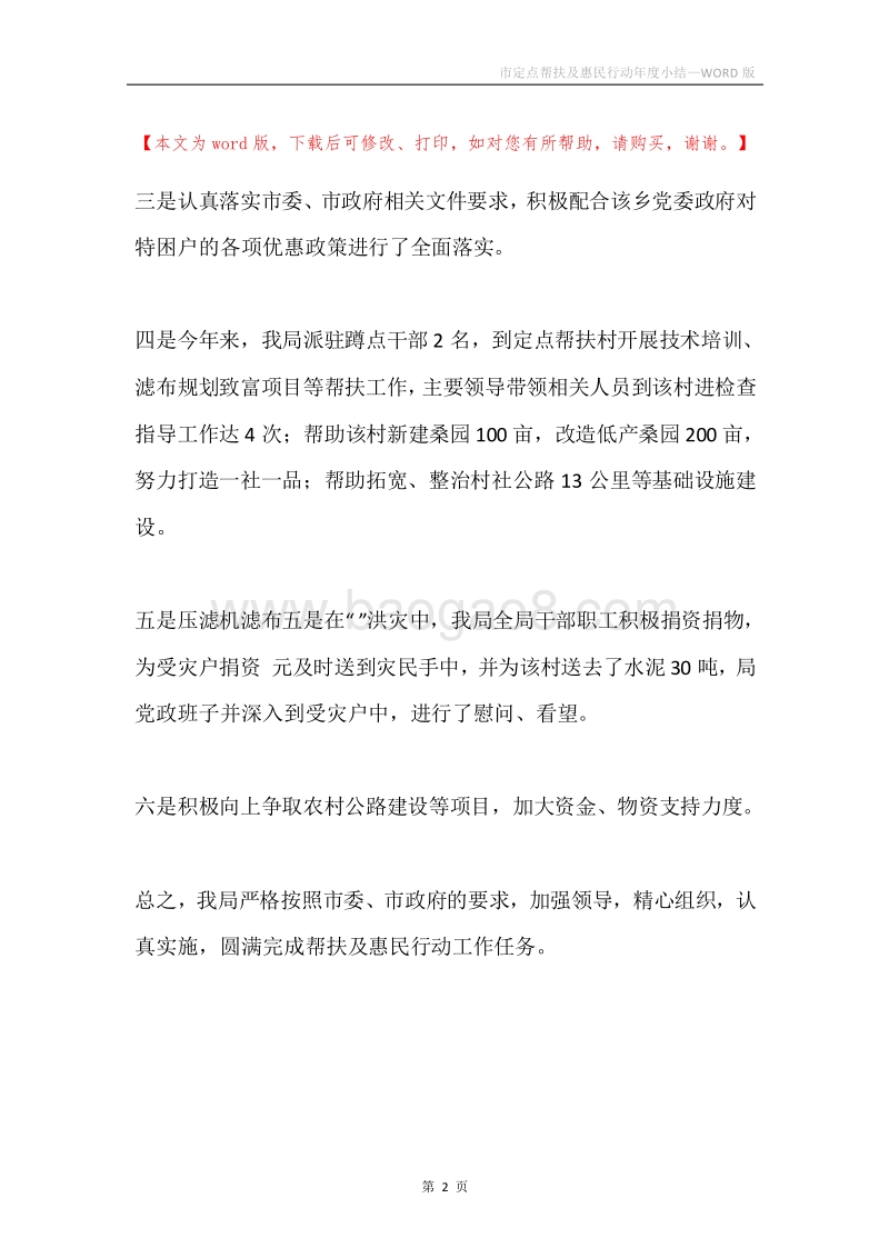 市定点帮扶及惠民行动年度小结.docx_第2页