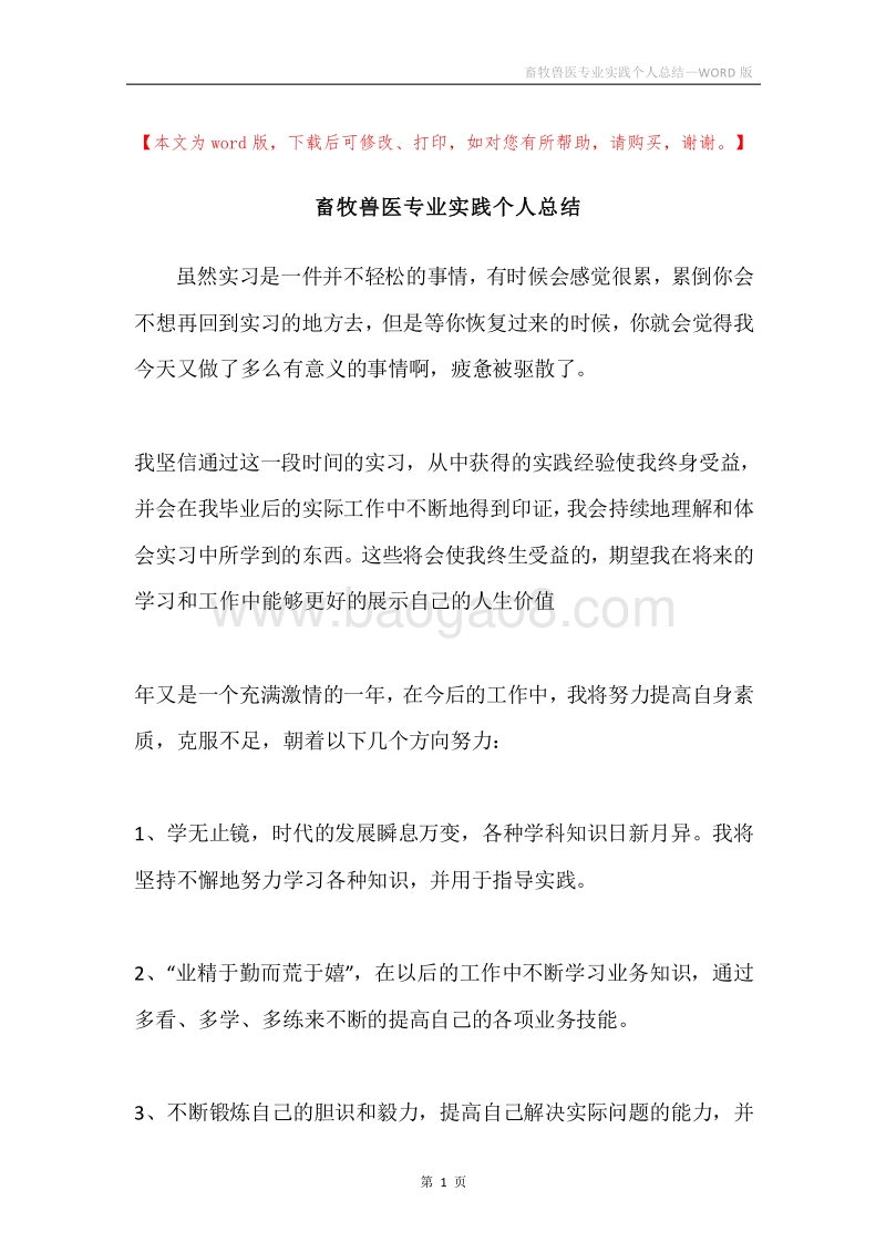畜牧兽医专业实践个人总结.docx_第1页