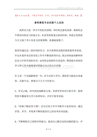 畜牧兽医专业实践个人总结.docx