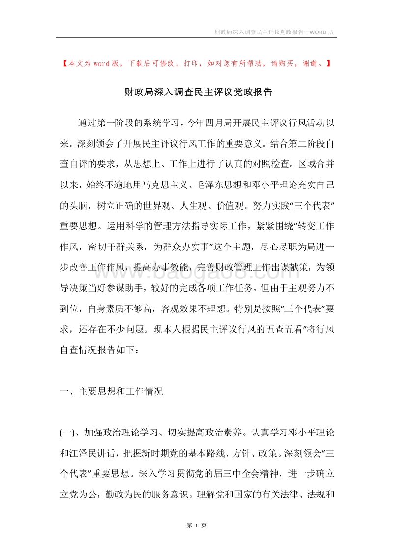 财政局深入调查民主评议党政报告.docx_第1页