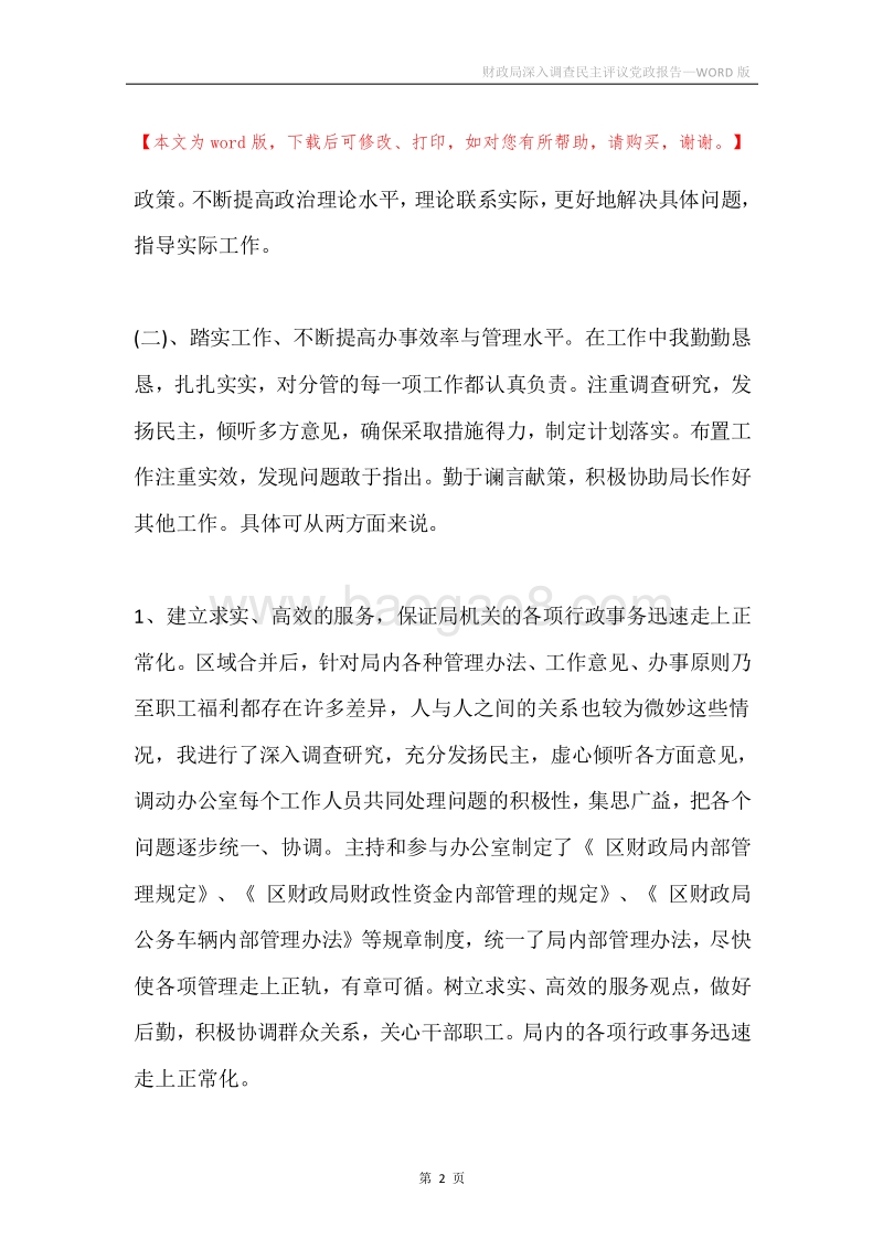 财政局深入调查民主评议党政报告.docx_第2页