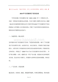 2019年“全民健身日”活动总结.docx