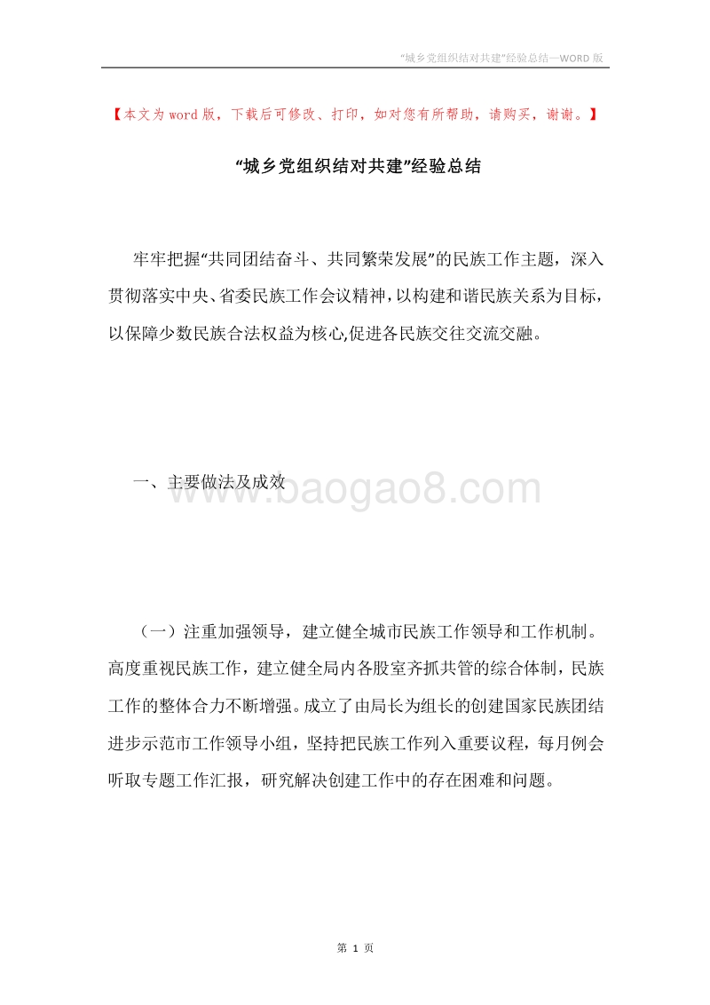 “城乡党组织结对共建”经验总结.docx_第1页
