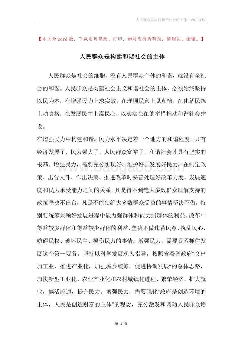 人民群众是构建和谐社会的主体.docx_第1页