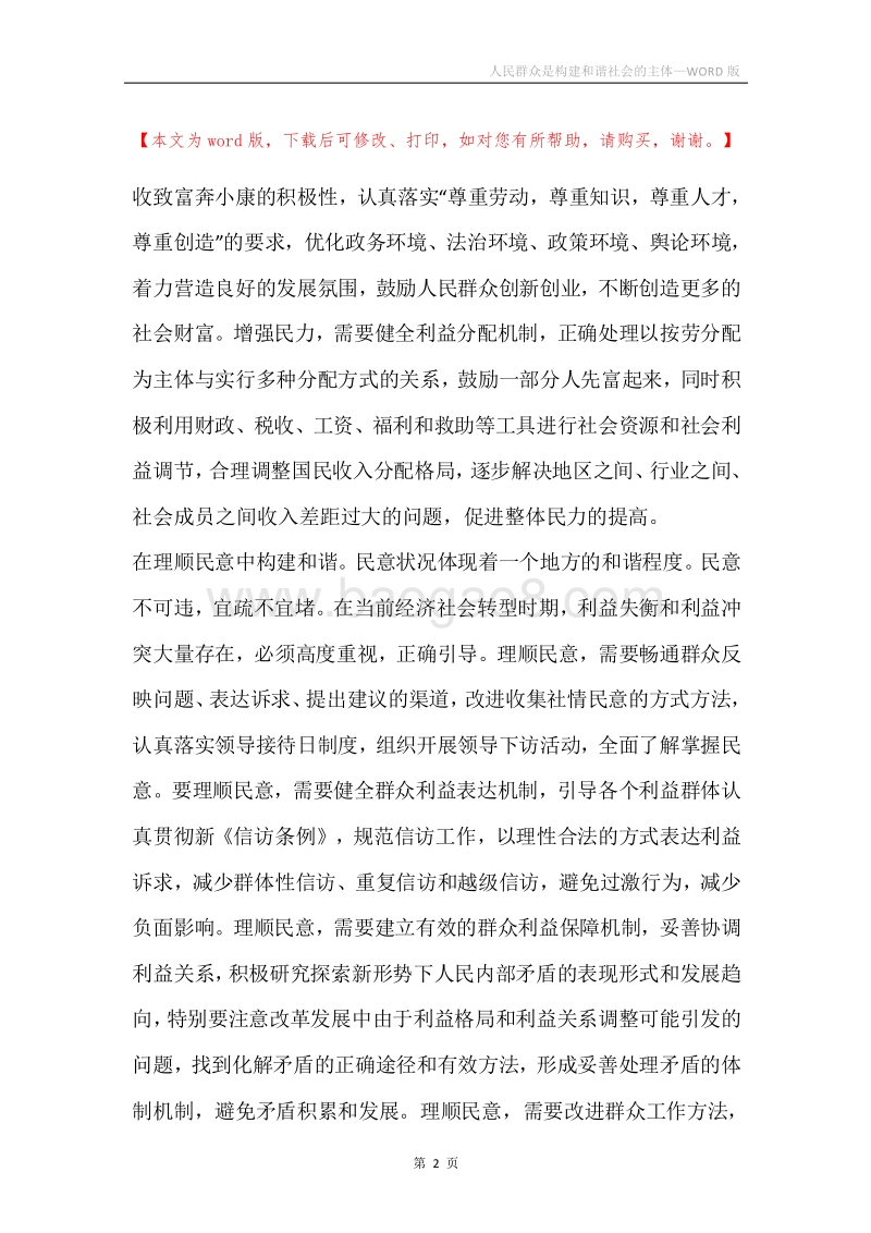 人民群众是构建和谐社会的主体.docx_第2页