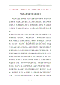 人民群众是构建和谐社会的主体.docx