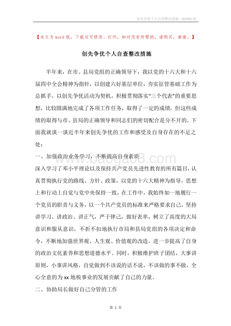 创先争优个人自查整改措施.docx_第1页