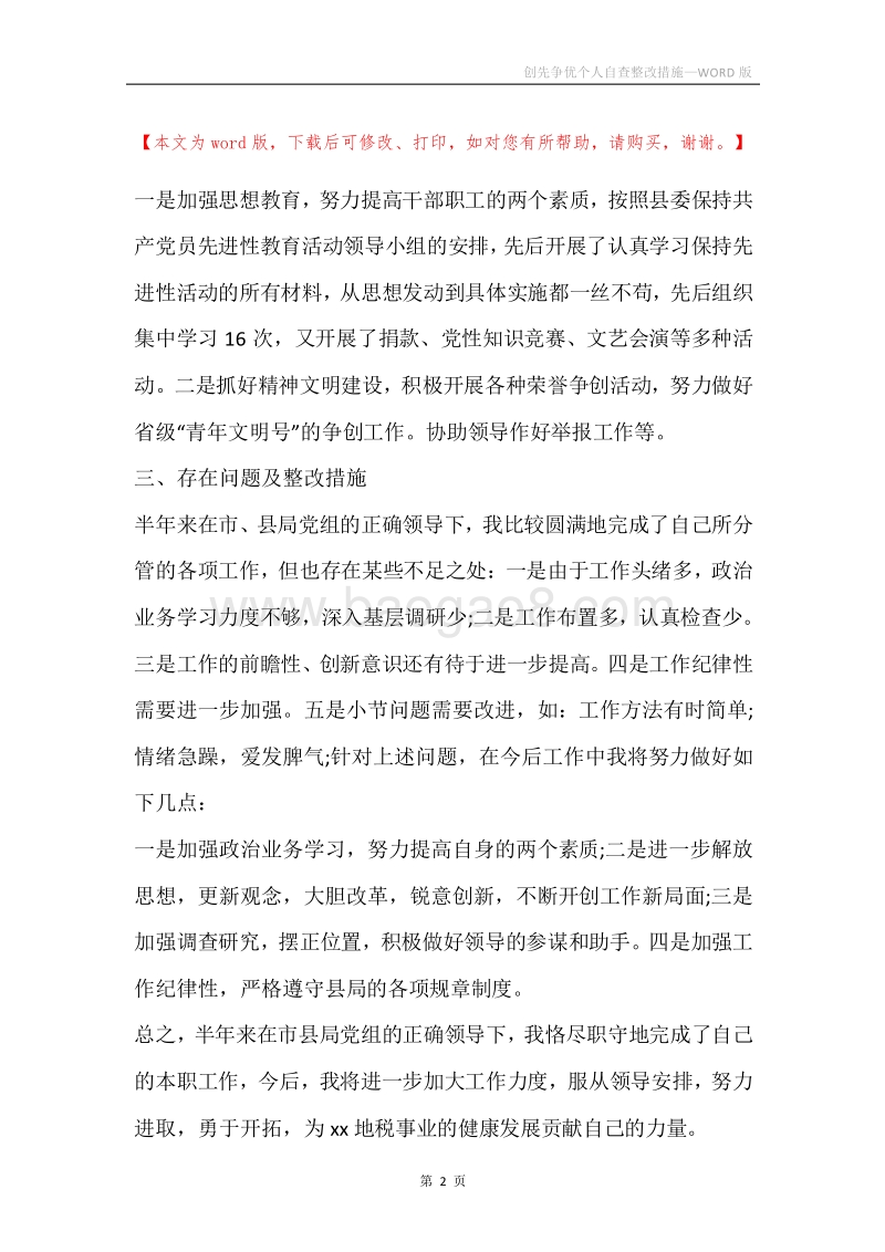 创先争优个人自查整改措施.docx_第2页