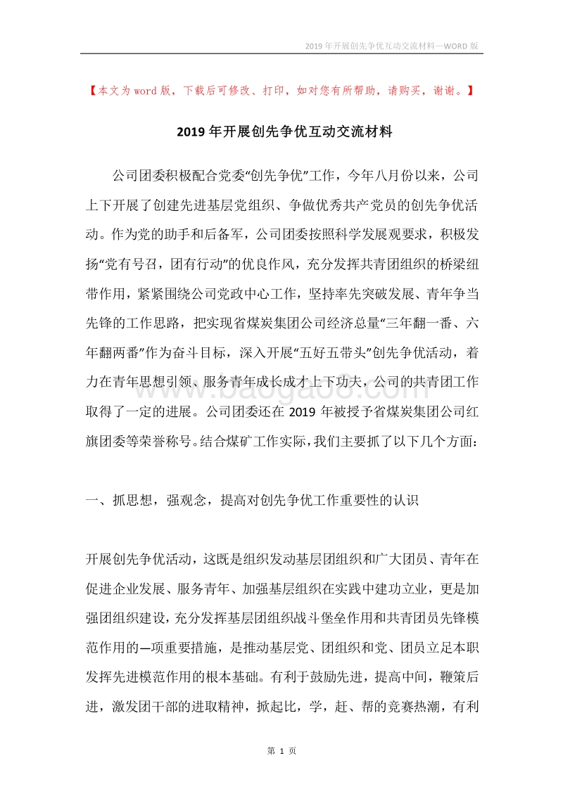 2019年开展创先争优互动交流材料.docx_第1页