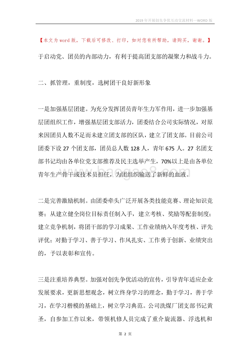 2019年开展创先争优互动交流材料.docx_第2页