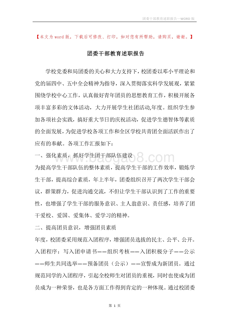 团委干部教育述职报告.docx_第1页