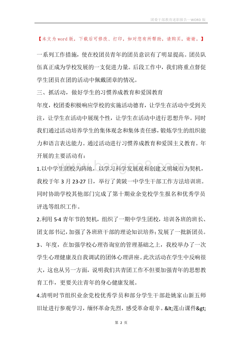 团委干部教育述职报告.docx_第2页