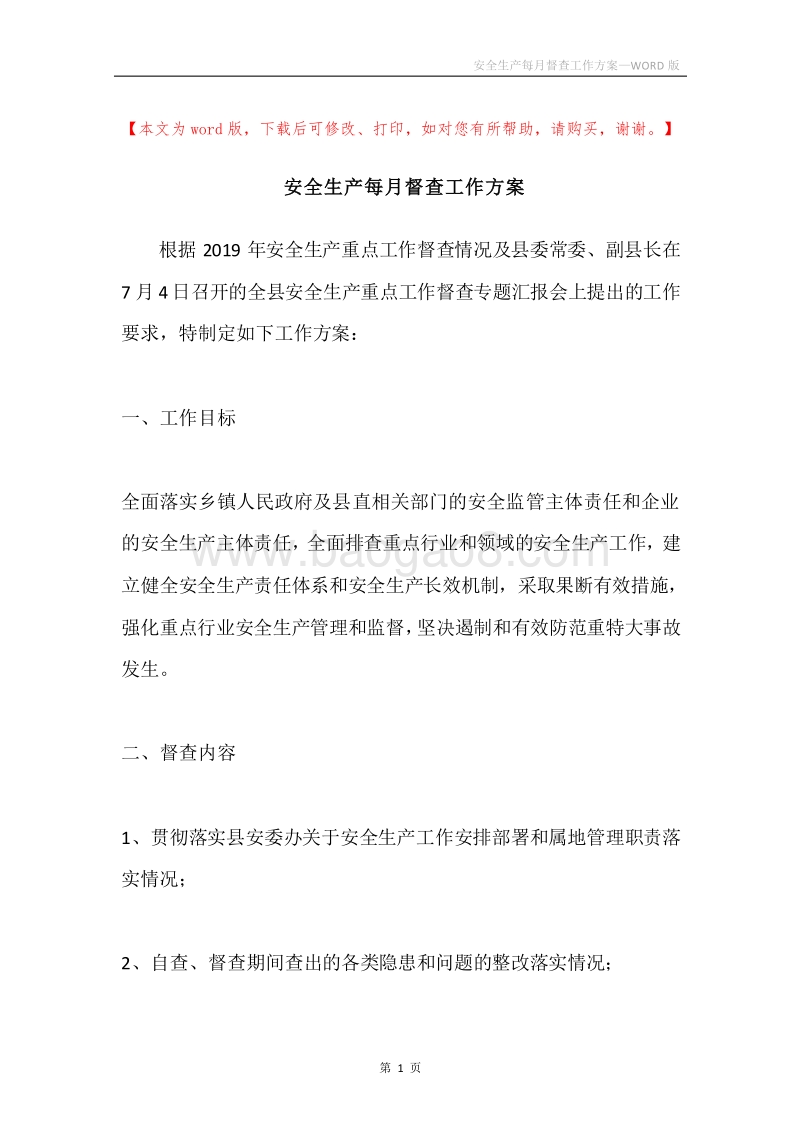 安全生产每月督查工作方案.docx_第1页