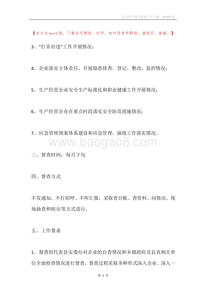 安全生产每月督查工作方案.docx_第2页