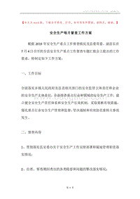 安全生产每月督查工作方案.docx