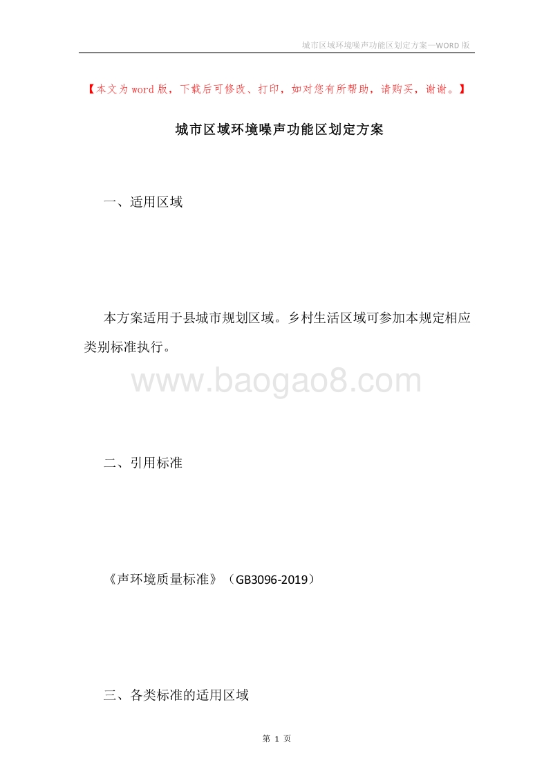 城市区域环境噪声功能区划定方案.docx_第1页