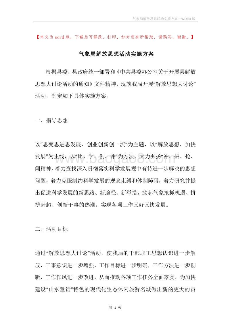 气象局解放思想活动实施方案.docx_第1页