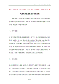 气象局解放思想活动实施方案.docx