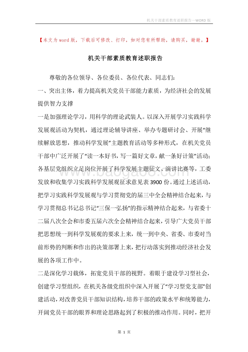 机关干部素质教育述职报告.docx_第1页