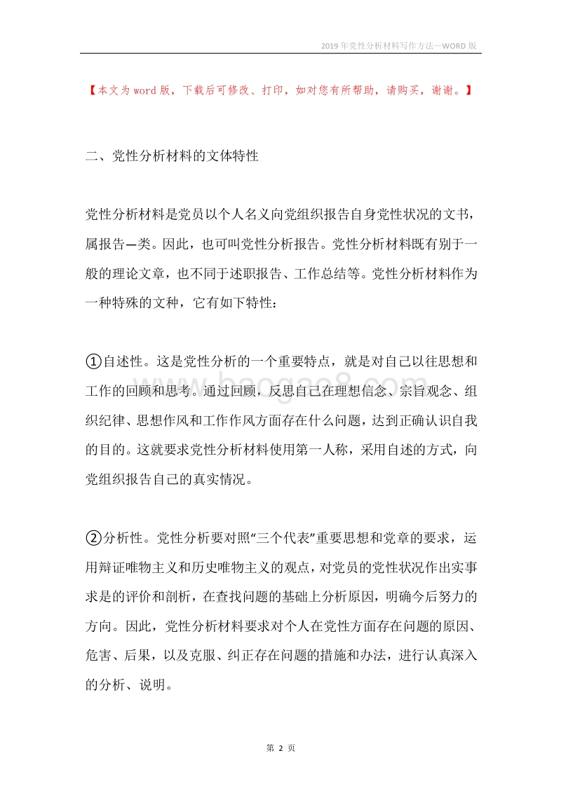 2019年党性分析材料写作方法.docx_第2页