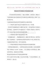 档案局科学发展观分析检查剖析材料.docx