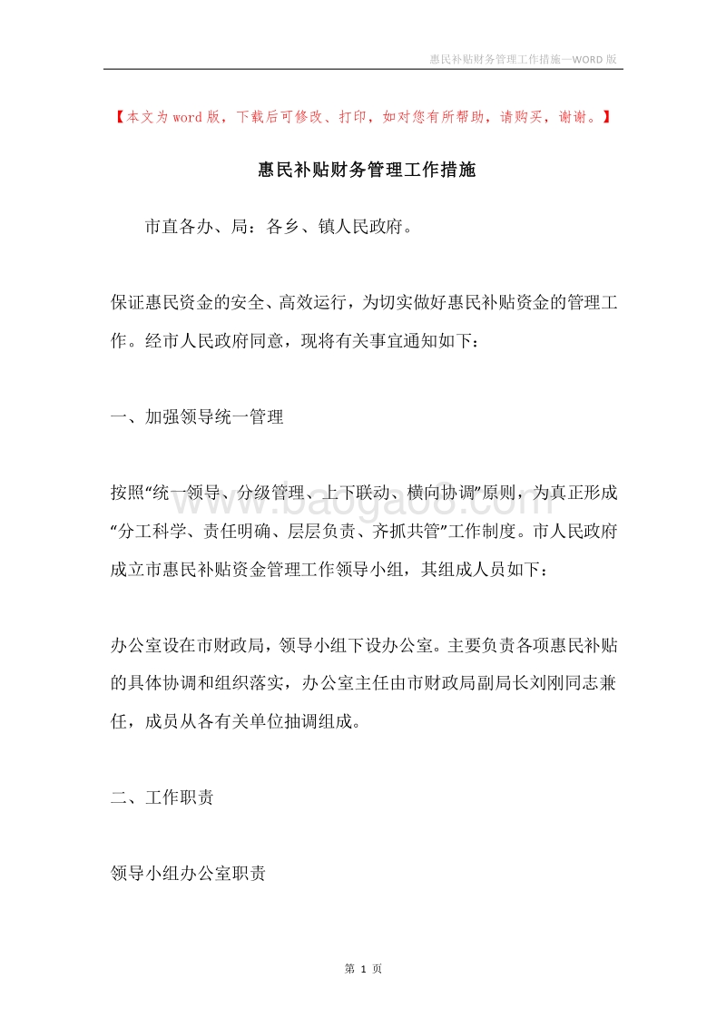 惠民补贴财务管理工作措施.docx_第1页