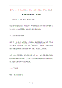 惠民补贴财务管理工作措施.docx